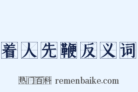 着人先鞭反义词是什么意思的图片